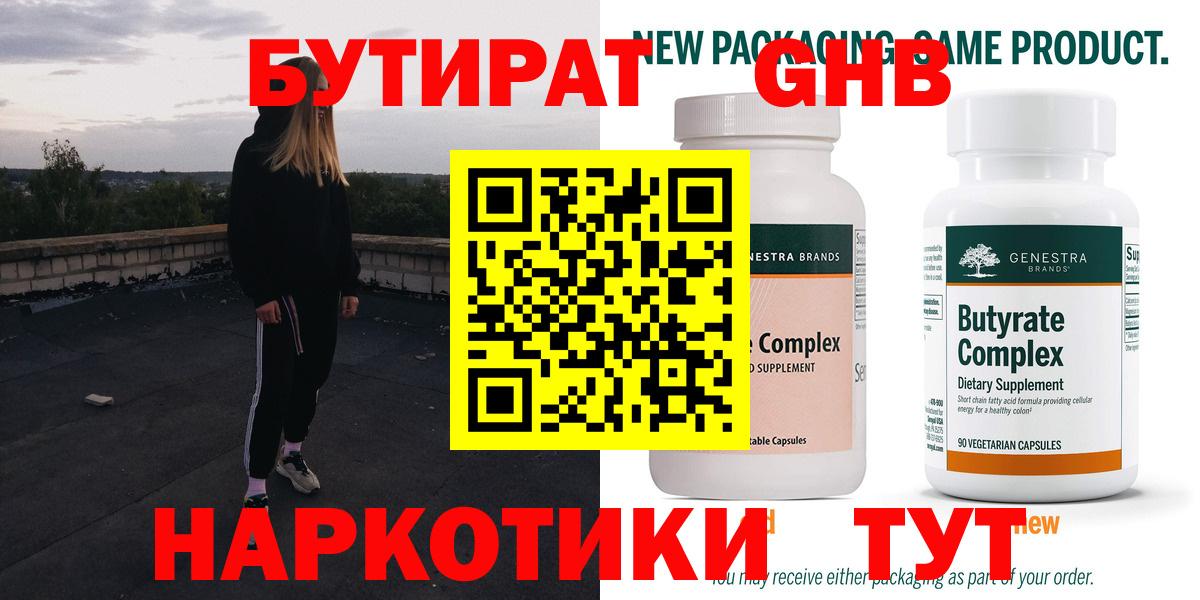 БУТИРАТ 1.4BDO Железноводск