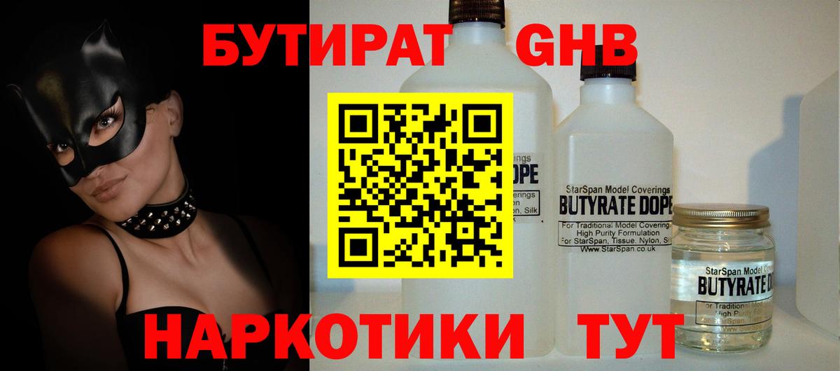 БУТИРАТ жидкий экстази  Вход с VPN  Железноводск 
